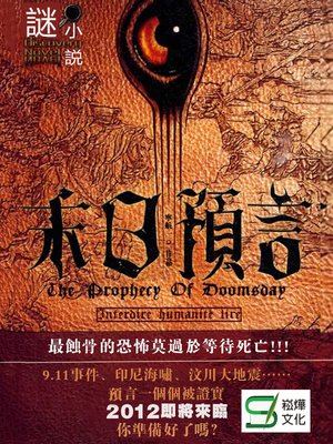 末日預言 - ebook
